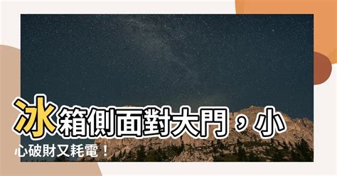 冰箱側面對大門|【冰箱對門如何化解】冰箱對門煞氣重？教你1招化解，招財又省。